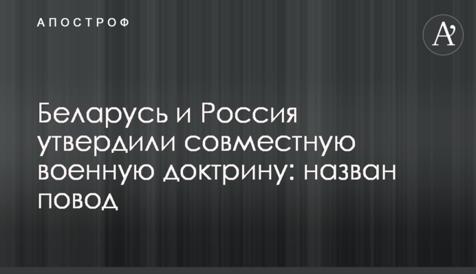 Беларусь и Россия утвердили совместную военную доктрину: назван повод