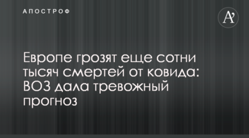 Європі загрожують ще сотні тисяч смертей від ковіду: ВООЗ дала тривожний прогноз