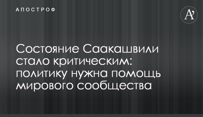 Стан Саакашвілі став критичним: політику потрібна допомога світової спільноти