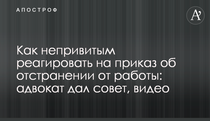 Як нещепленим реагувати на наказ про усунення від роботи: адвокат дав пораду, відео