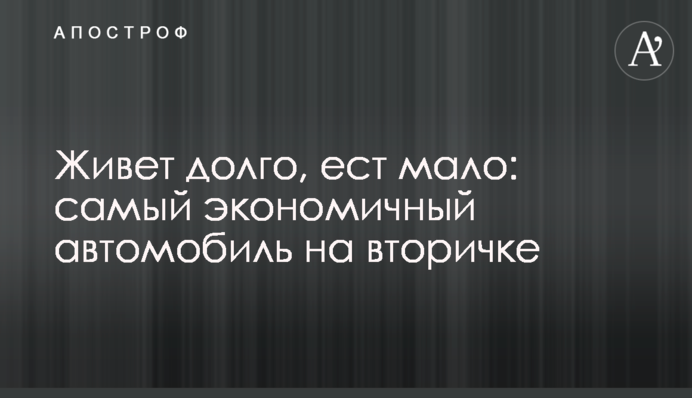 Живе довго, їсть мало: найекономічніший автомобіль на вторинці