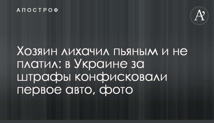 Господар ганяв п'яним і не платив: в Україні за штрафи конфіскували перше авто, фото