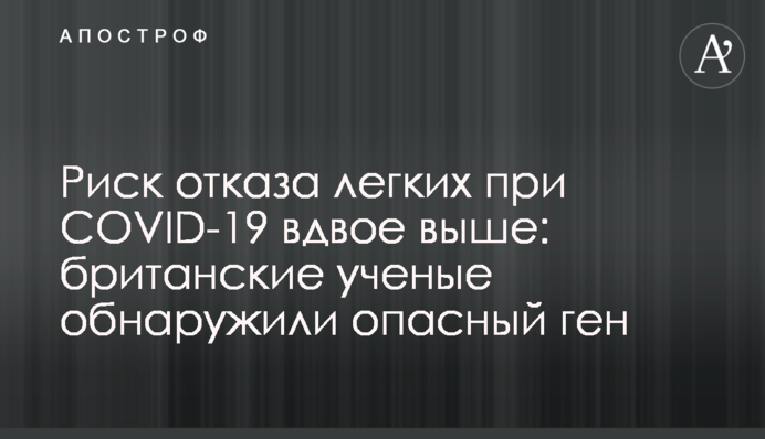 Ризик відмови легенів при COVID-19 удвічі вище: британські вчені виявили небезпечний ген