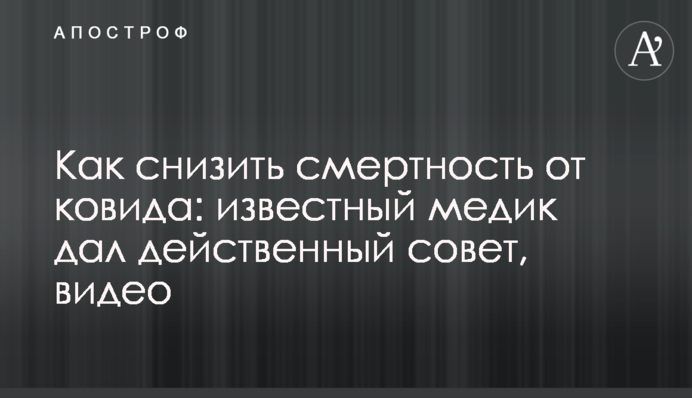 Как снизить смертность от ковида: известный медик дал действенный совет
