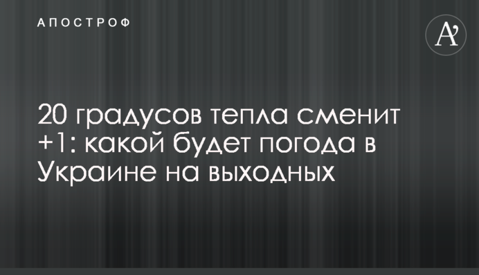 20 градусів тепла змінить +1: якою буде погода в Україні на вихідних