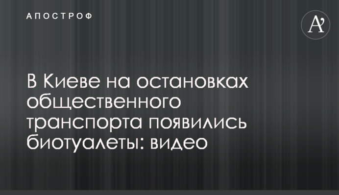 В Киеве на остановках общественного транспорта появились биотуалеты: видео