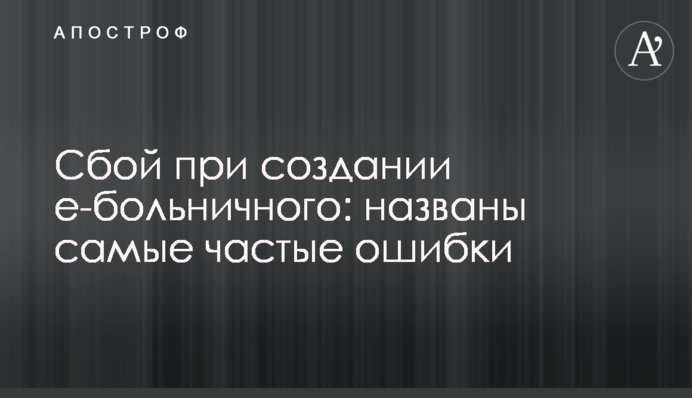 ​Сбой при создании е-больничного: названы самые частые ошибки