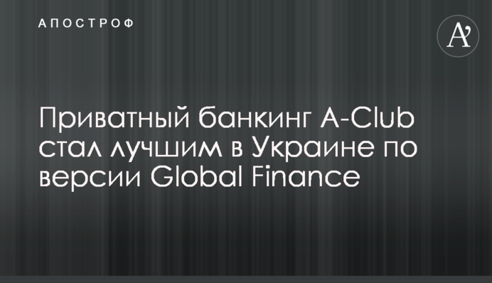 Приватний банкінг A-Club став найкращим в Україні за версією Global Finance