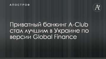 Приватний банкінг A-Club став найкращим в Україні за версією Global Finance