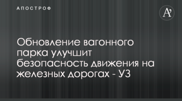 Оновлення вагонного парку покращить безпеку руху на залізницях - УЗ