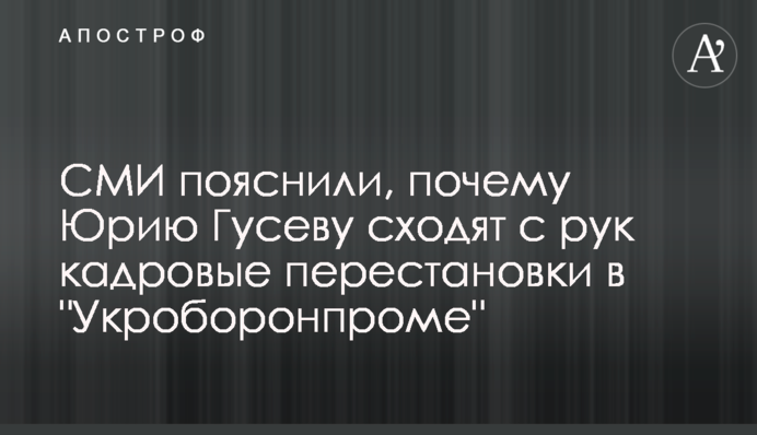 СМИ пояснили, почему Юрию Гусеву сходят с рук кадровые перестановки в 