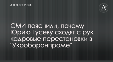 СМИ пояснили, почему Юрию Гусеву сходят с рук кадровые перестановки в "Укроборонпроме"