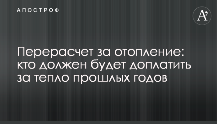 Перерасчет за отопление: кто должен будет доплатить за тепло прошлых годов
