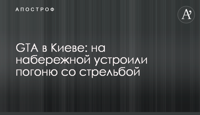 GTA в Киеве: на набережной устроили погоню со стрельбой