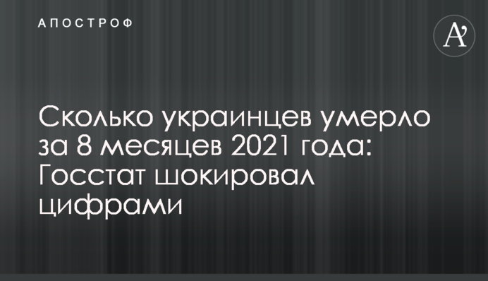 Скільки українців померло за 8 місяців 2021 року: Держстат шокував цифрами