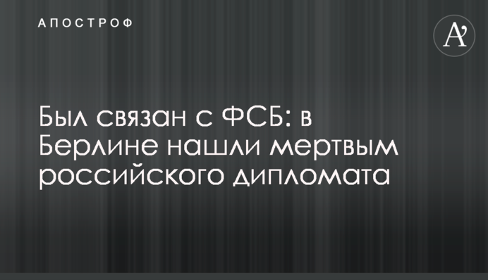 Был связан с ФСБ: в Берлине нашли мертвым российского дипломата
