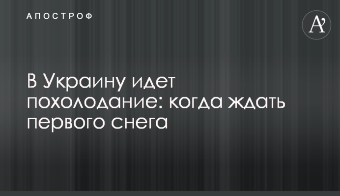 В Україну йде похолодання: коли чекати на перший сніг