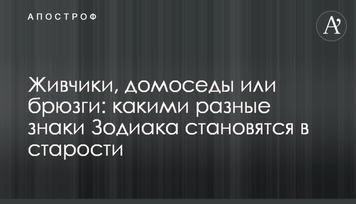Живчики, домоседы или брюзги: какими разные знаки Зодиака становятся в старости
