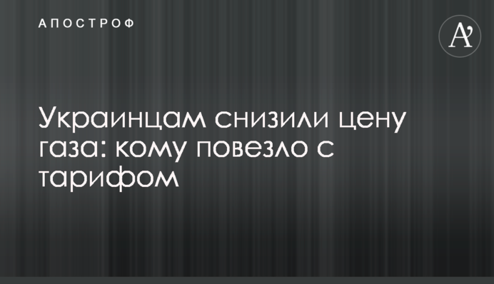Украинцам снизили цену газа: кому повезло с тарифом