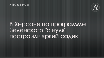 В Херсоне по программе Зеленского "с нуля" построили яркий садик