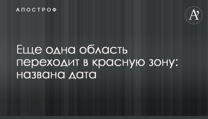 Еще одна область переходит в красную зону: названа дата