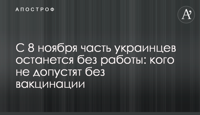 З 8 листопада частина українців залишиться без роботи: кого не допустять без вакцинації