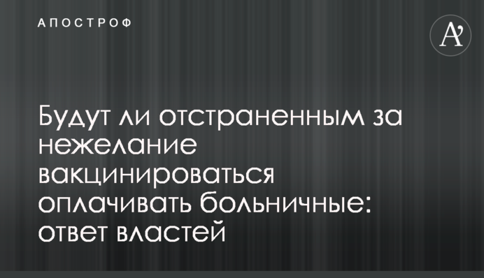 Чи будуть відстороненими за небажання вакцинуватися оплачувати лікарняні: відповідь влади