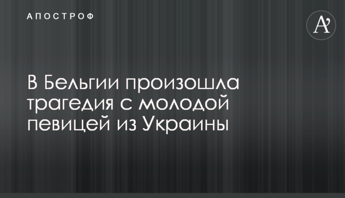 У Бельгії сталася трагедія з молодою співачкою з України