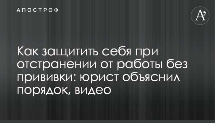 Как защитить себя при отстранении от работы без прививки: юрист объяснил порядок, видео