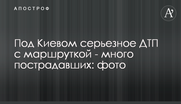 Под Киевом серьезное ДТП с маршруткой - много пострадавших: фото