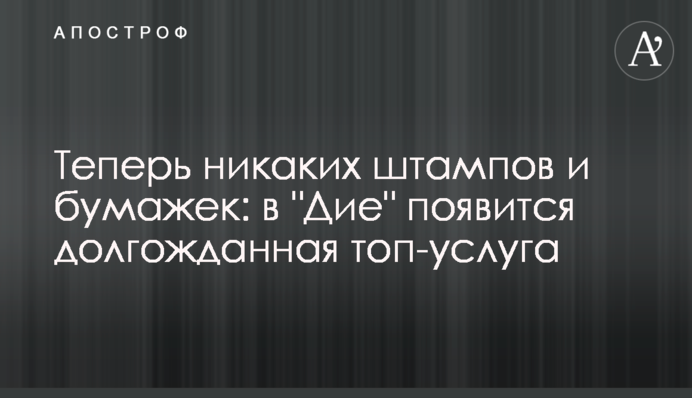 Тепер жодних штампів та папірців: у 