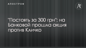 "Постоять за 300 грн": на Банковой прошла акция против Кличко