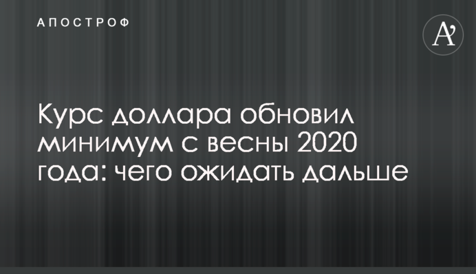 Курс доллара обновил минимум с весны 2020 года: чего ожидать дальше
