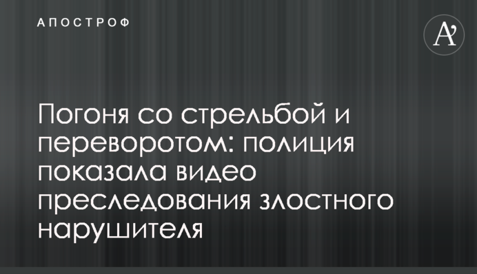 Погоня зі стріляниною та переворотом: поліція показала відео переслідування злісного порушника