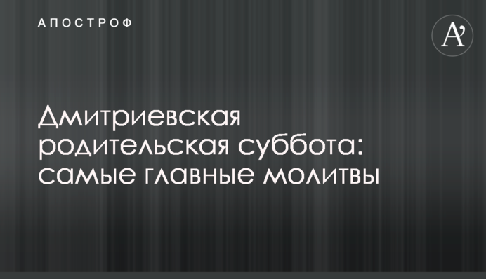 Дмитриевская родительская суббота: самые главные молитвы