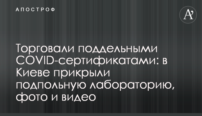 Торгували підробленими COVID-сертифікатами: у Києві прикрили підпільну лабораторію, фото та відео