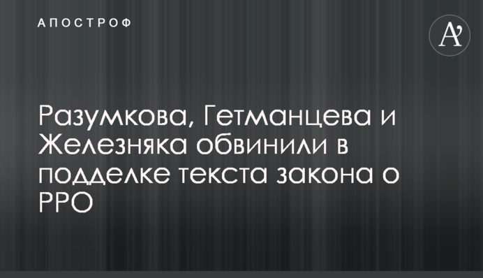 Разумкова, Гетьманцева та Железняка звинуватили у підробці тексту закону про РРО