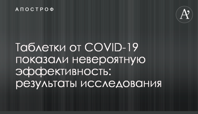 Пігулки від COVID-19 показали неймовірну ефективність: результати дослідження