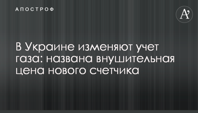В Україні змінюють облік газу: названо вражаючу ціну нового лічильника