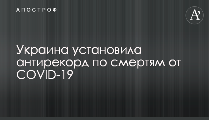 Украина установила антирекорд по смертям от COVID-19