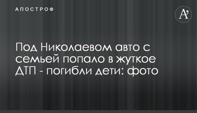 Під Миколаєвом авто з сім'єю потрапило у моторошну ДТП - загинули діти: фото