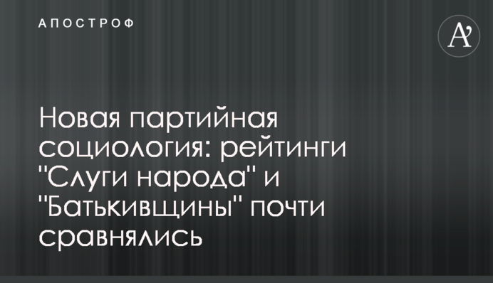 Нова партійна соціологія: рейтинги 
