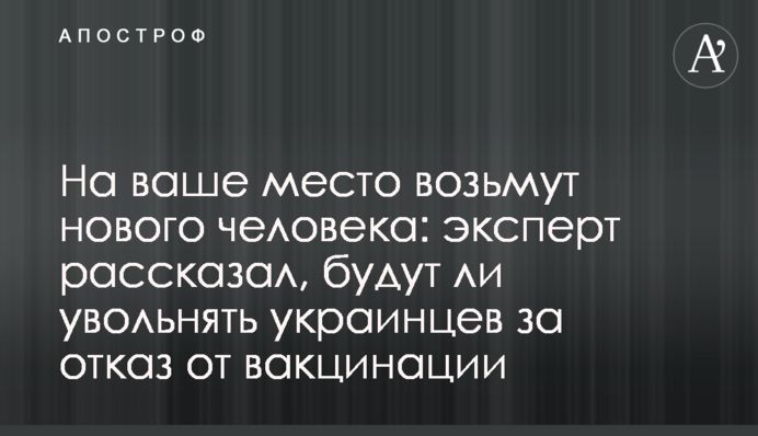 На ваше місце візьмуть нову людину: експерт розповів, чи звільнятимуть українців за відмову від вакцинації