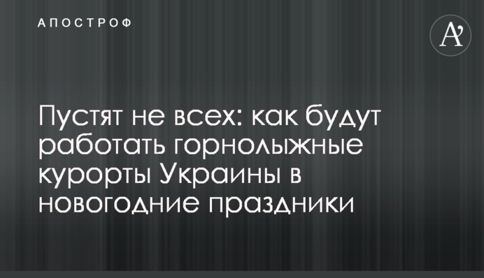 Пустят не всех: как будут работать горнолыжные курорты Украины в новогодние праздники