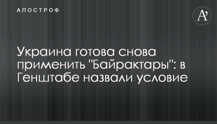 Україна готова знову застосувати 