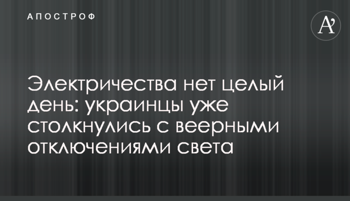 Електрики немає цілий день: українці вже зіткнулися з віяловими відключеннями світла