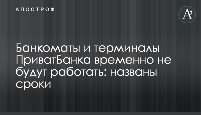 Банкоматы и терминалы ПриватБанка временно не будут работать: названы сроки