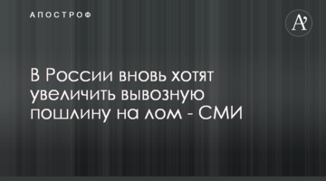 У Росії знову хочуть збільшити вивізне мито на брухт - ЗМІ
