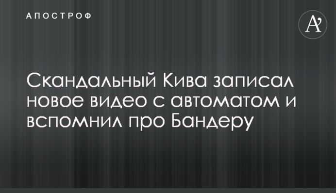 Скандальный Кива записал новое видео с автоматом и вспомнил про Бандеру