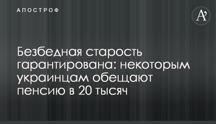 Безбідна старість гарантована: деяким українцям обіцяють пенсію у 20 тисяч